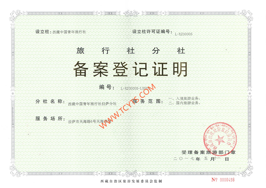 西藏中国青年旅行社经营许可证