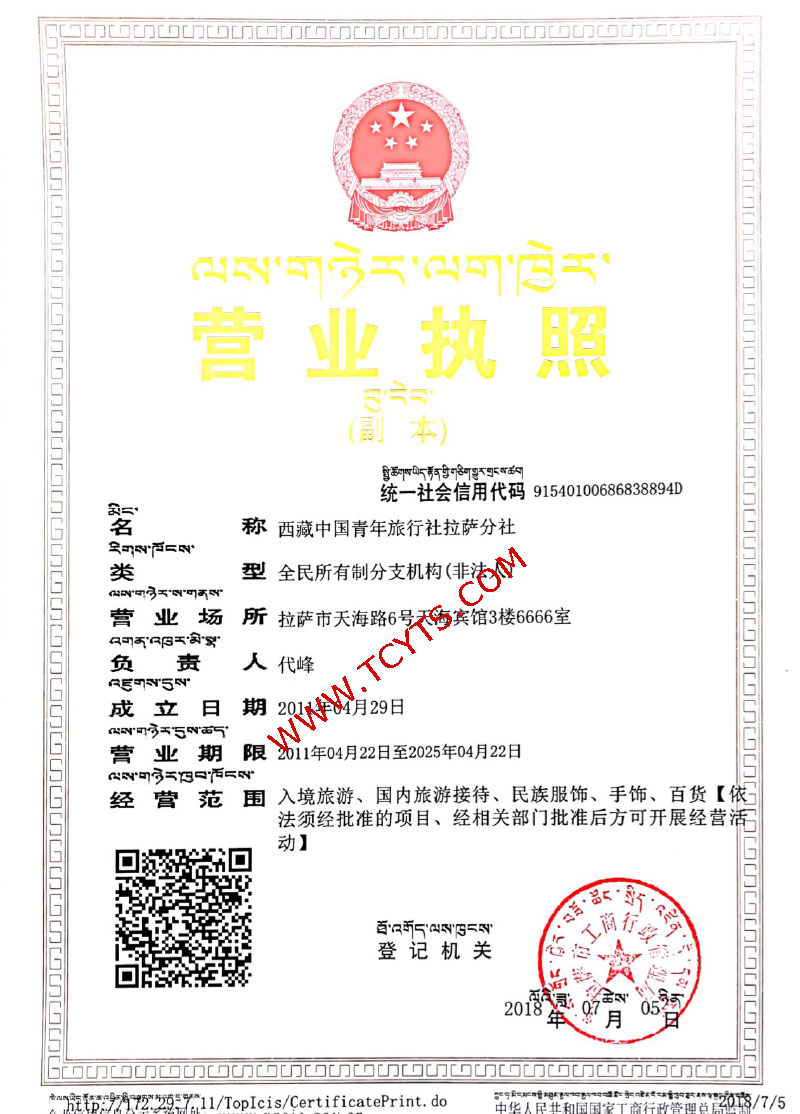 西藏中国青年旅行社拉萨分社营业执照