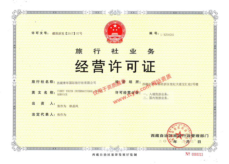 西藏青年旅行社经营许可证