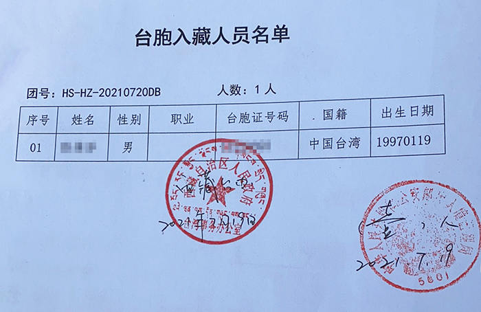 2021年台胞入藏函附件名单模板