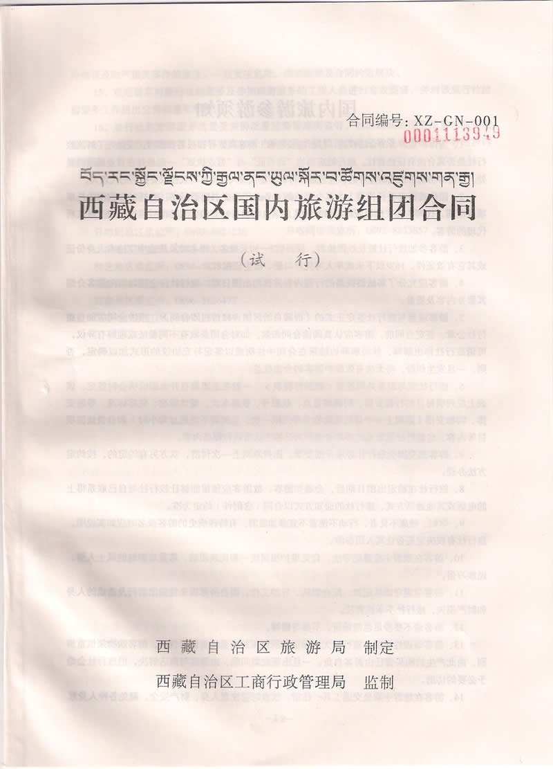 西藏中国青旅旅行社合同