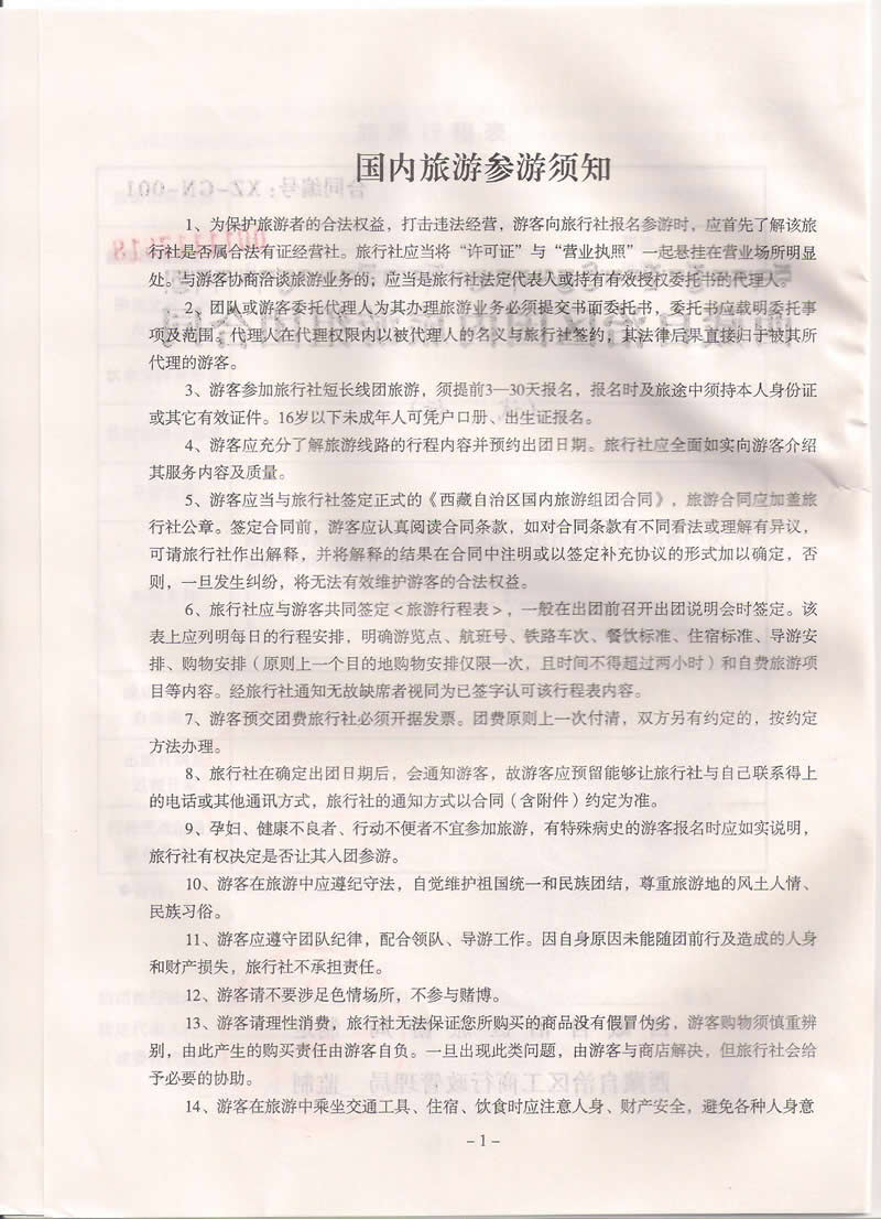 西藏中国青旅旅行社合同