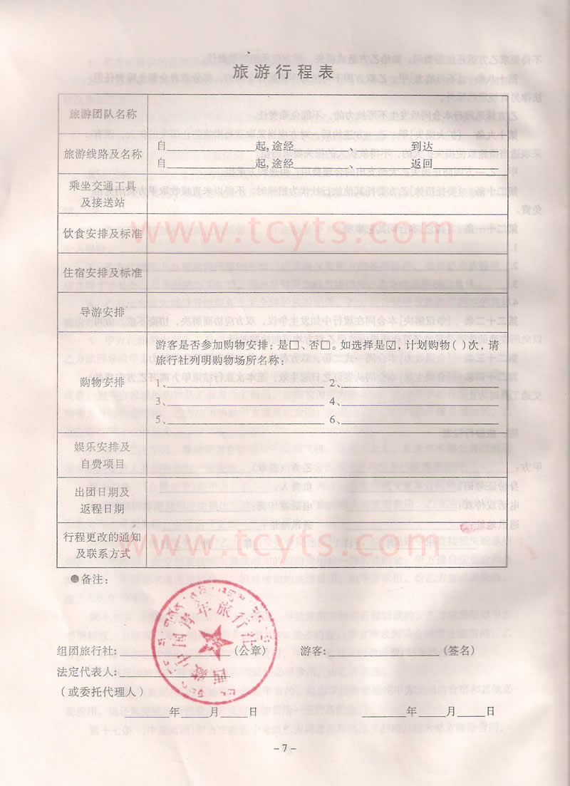 西藏中国青旅旅行社合同